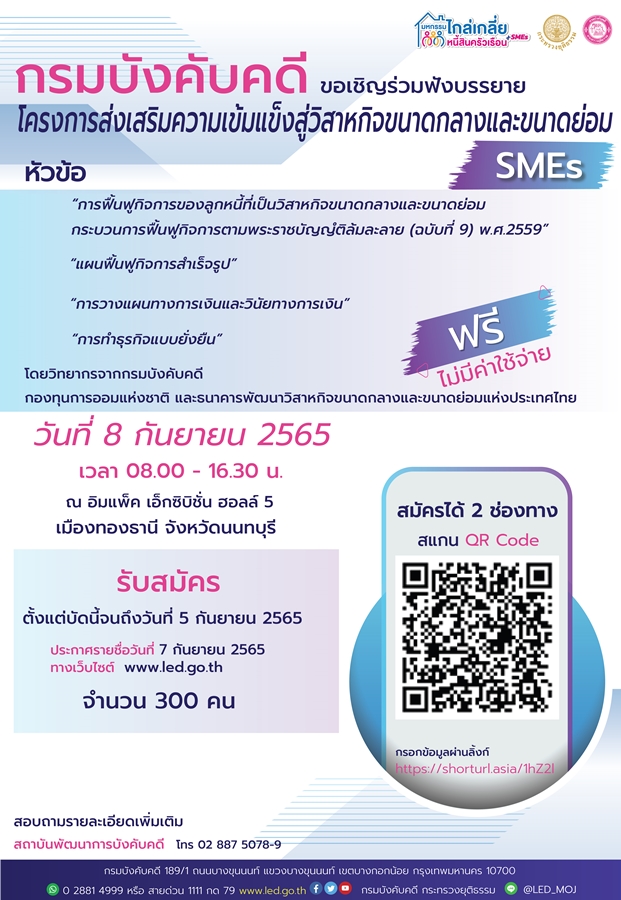 กรมบังคับคดีขอเชิญร่วมฟังบรรยาย โครงการส่งเสริมความเข้มแข็งสู่วิสาหกิจขนาดกลางและขนาดย่อม SMEs
